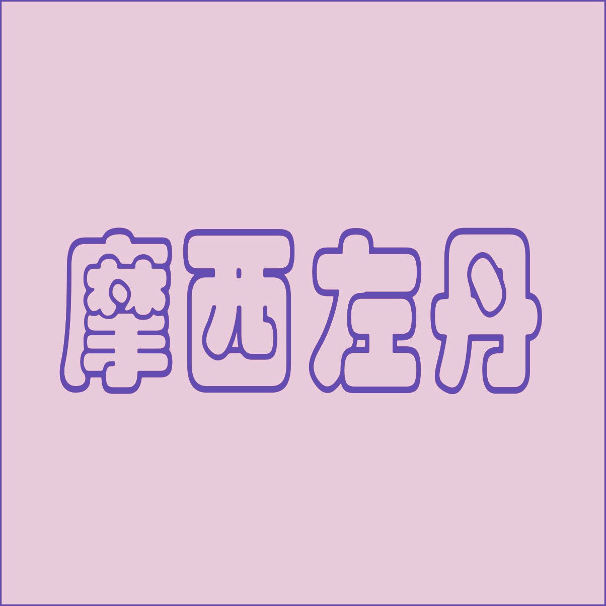 摩西左丹
