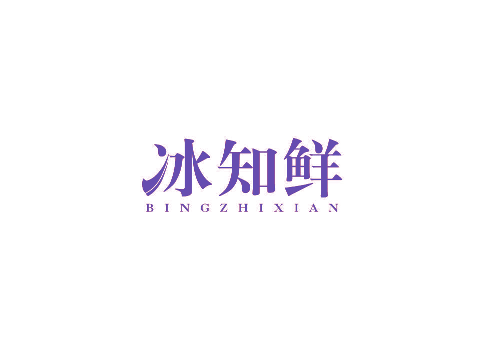 冰知鲜