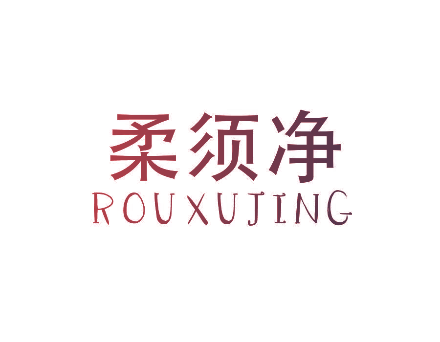 柔须净