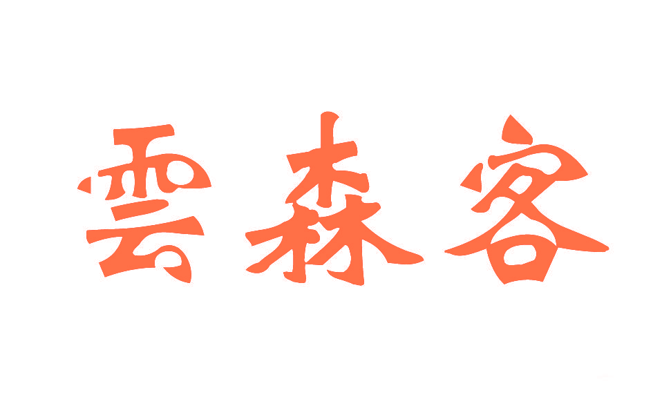 云森客