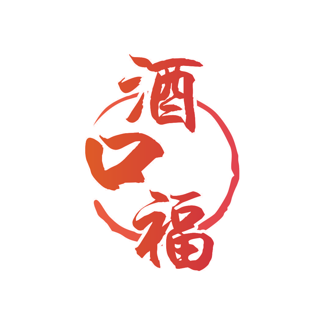 酒口福