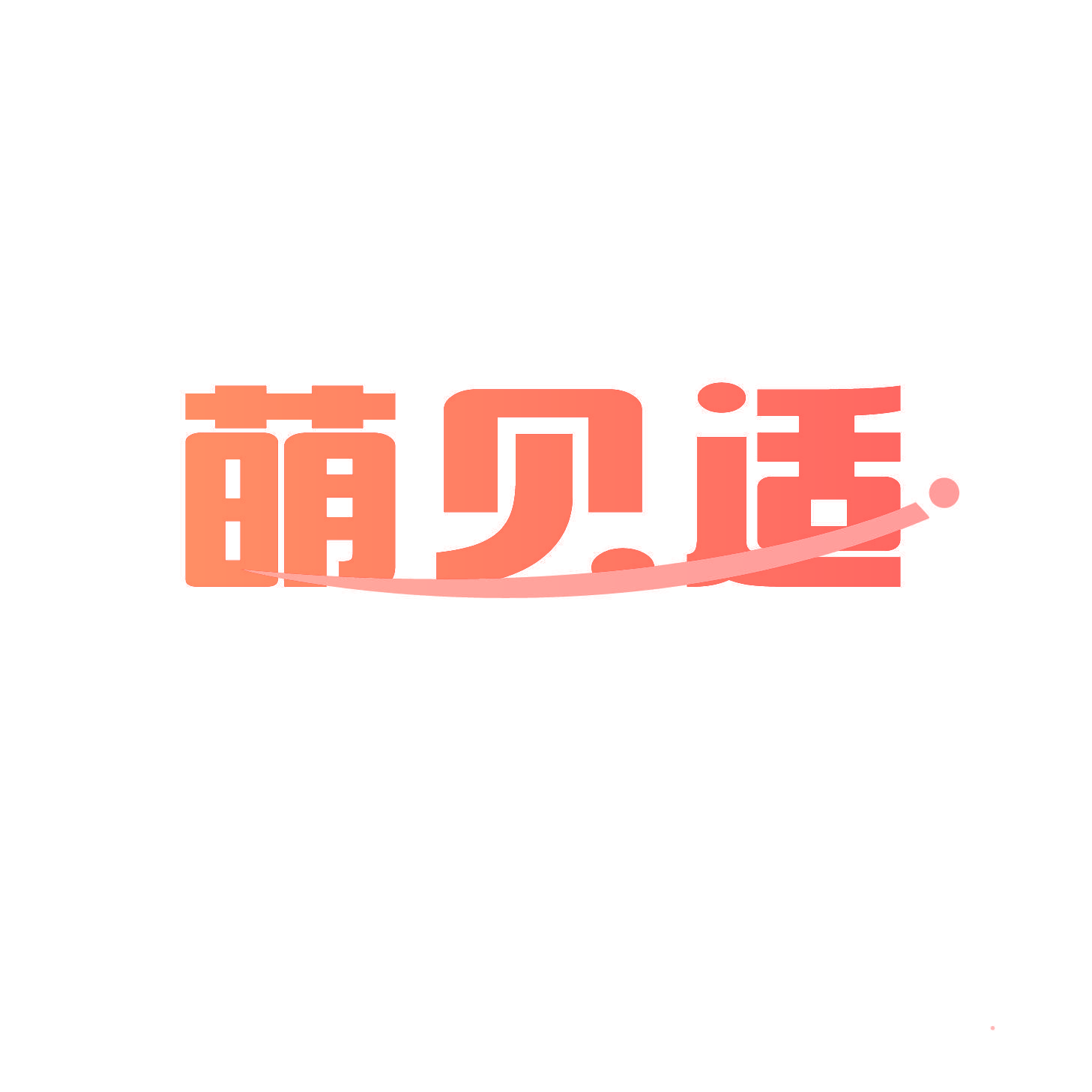 萌贝适