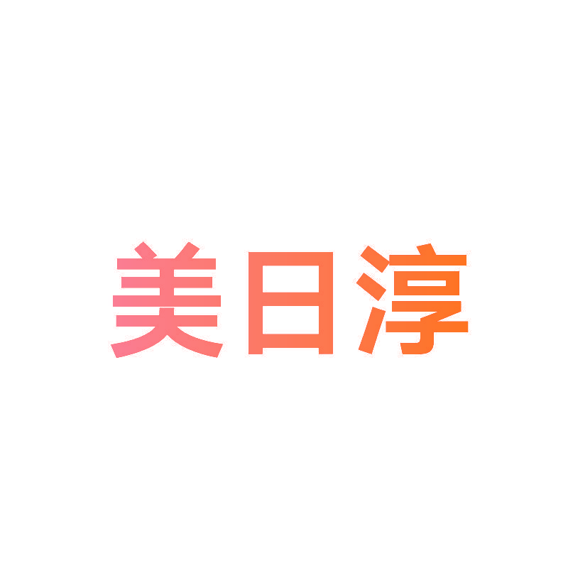 美日淳