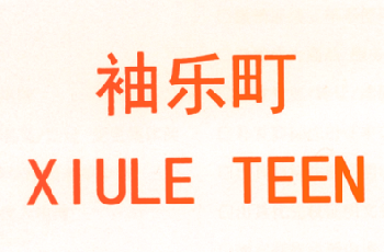 袖乐町 XIULE TEEN