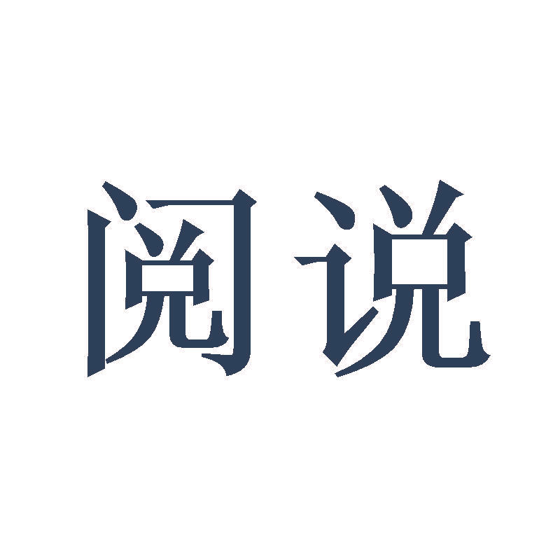 阅说