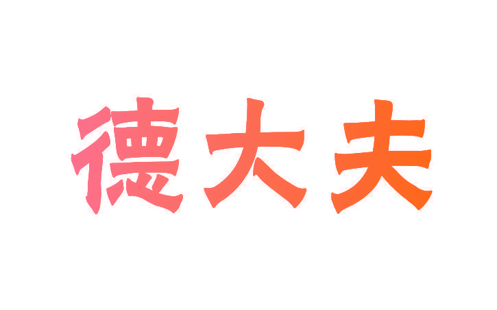 德大夫