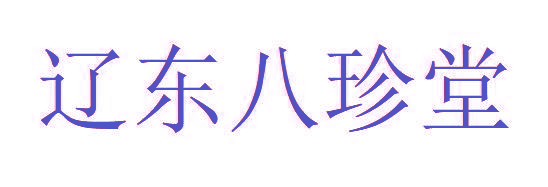 辽东八珍堂
