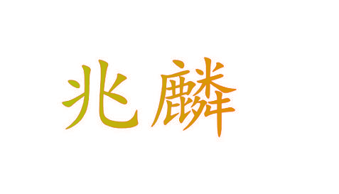 兆麟