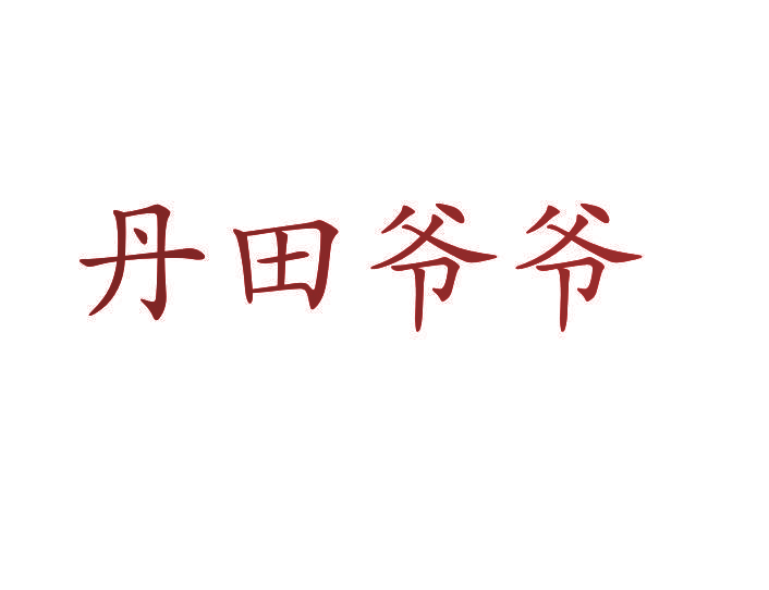 丹田爷爷
