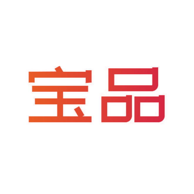 宝品