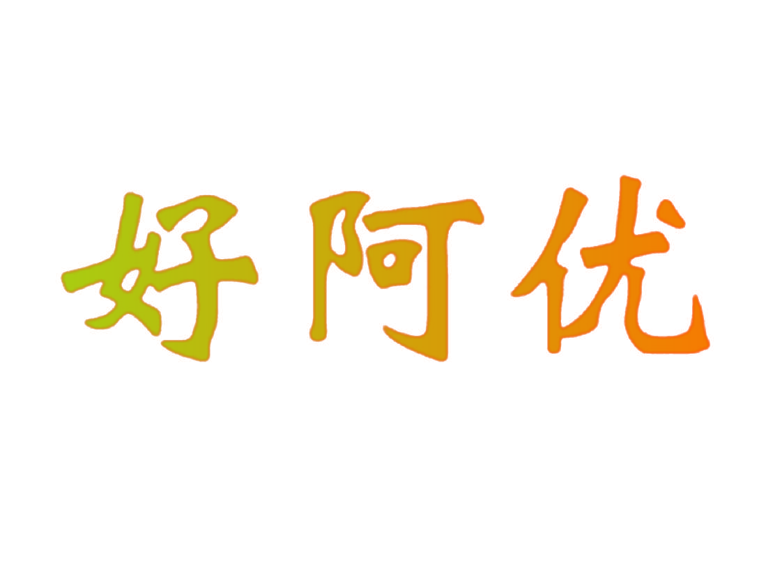 好阿优