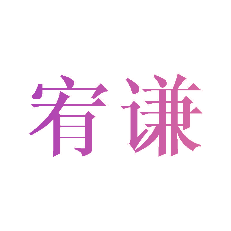 宥谦