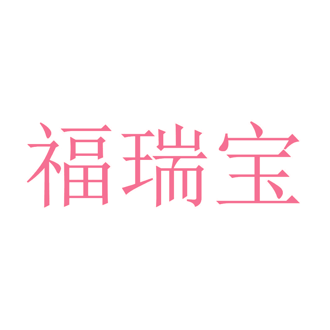 福瑞宝