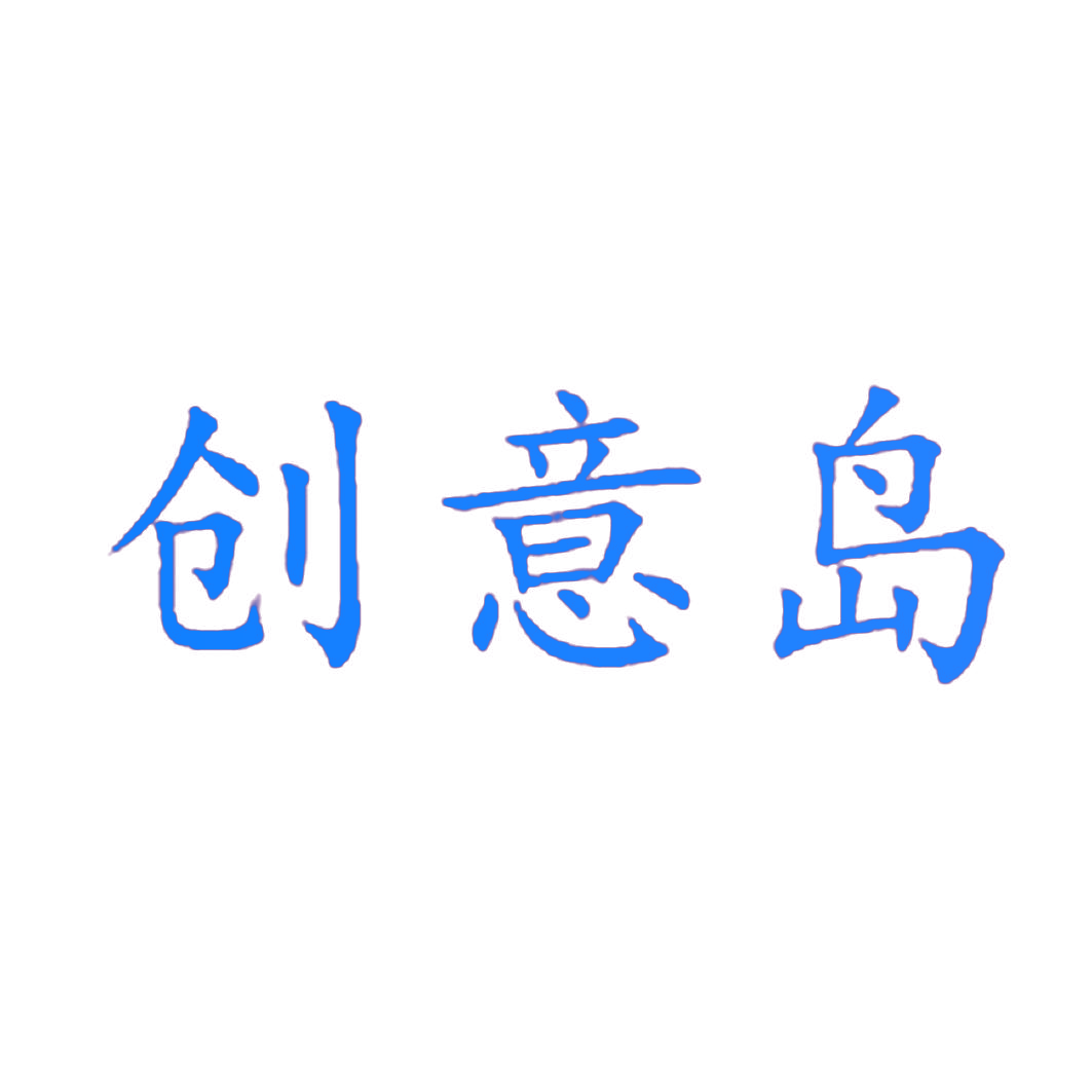 创意岛
