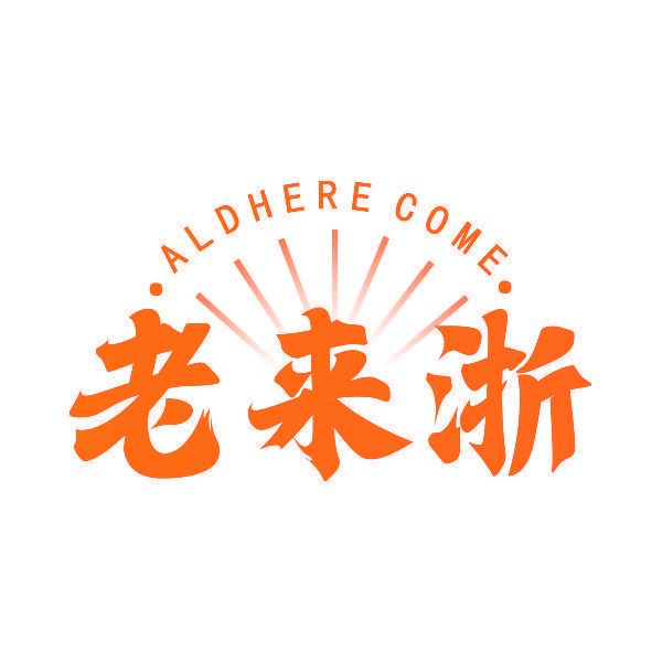 老来浙 ALDHERE COME