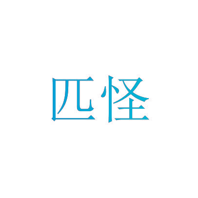 匹怪