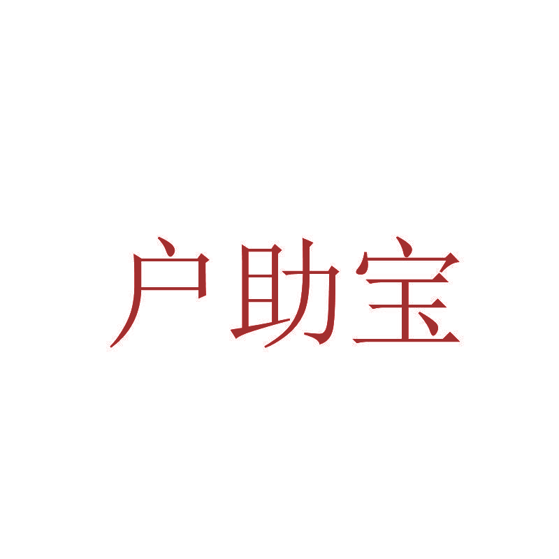 户助宝
