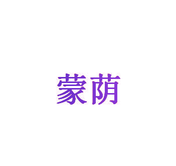 蒙荫