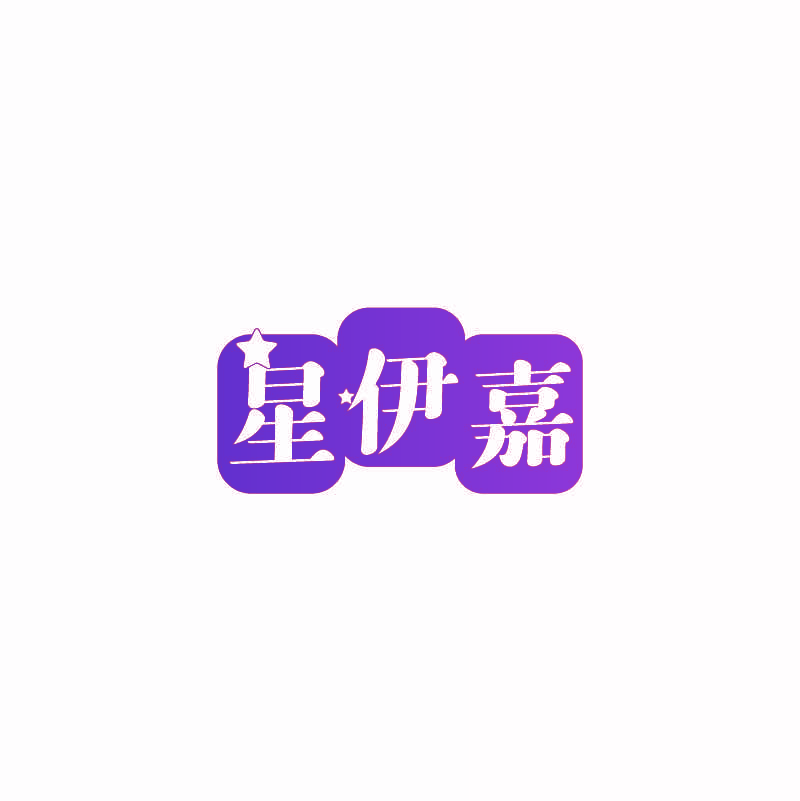 星伊嘉