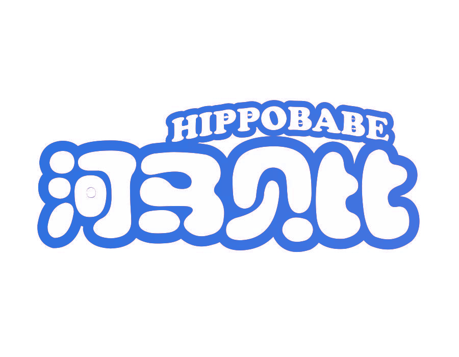 河马贝比 HIPPOBABE