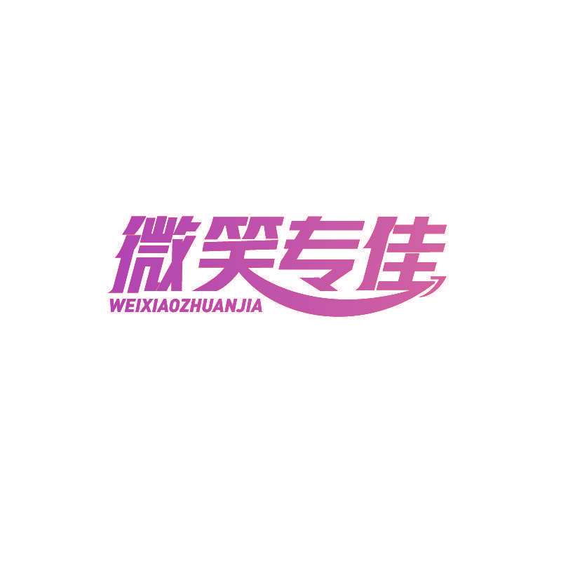 微笑专佳