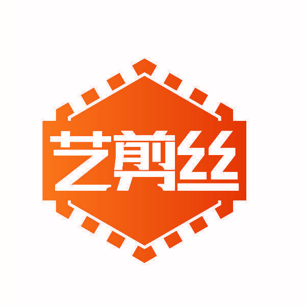 艺剪丝