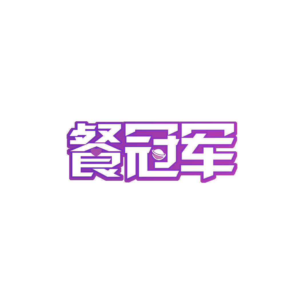 餐冠军