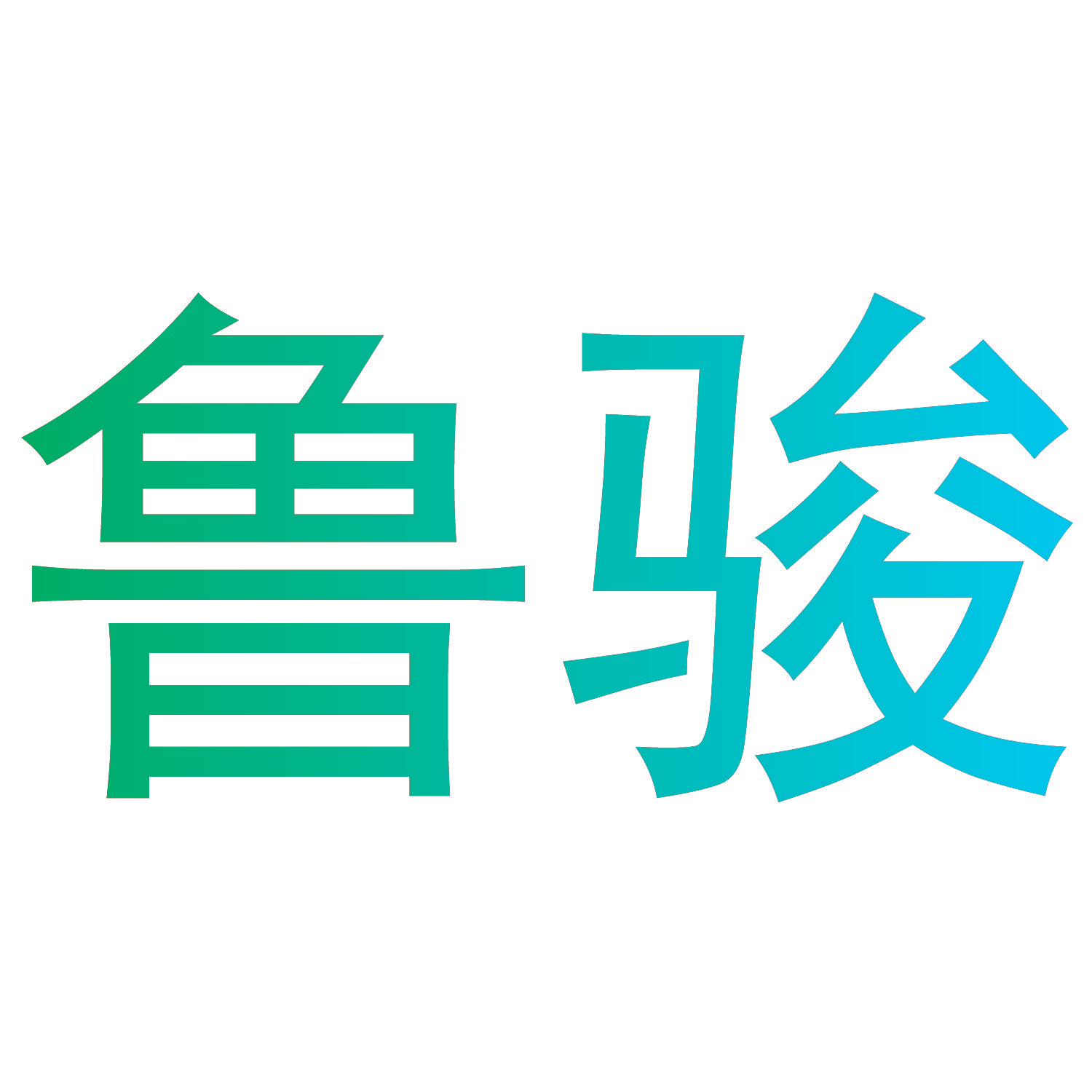鲁骏