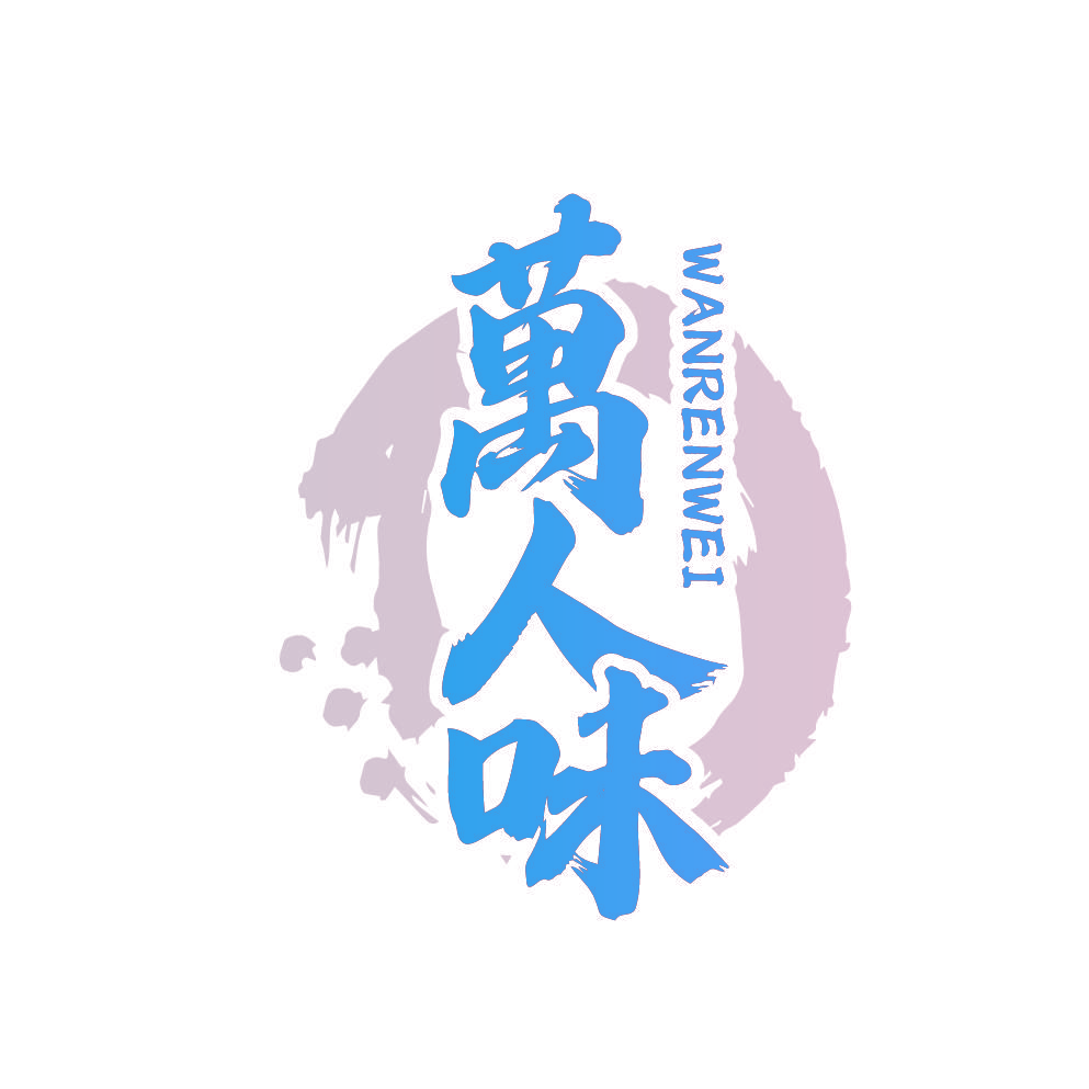 万人味