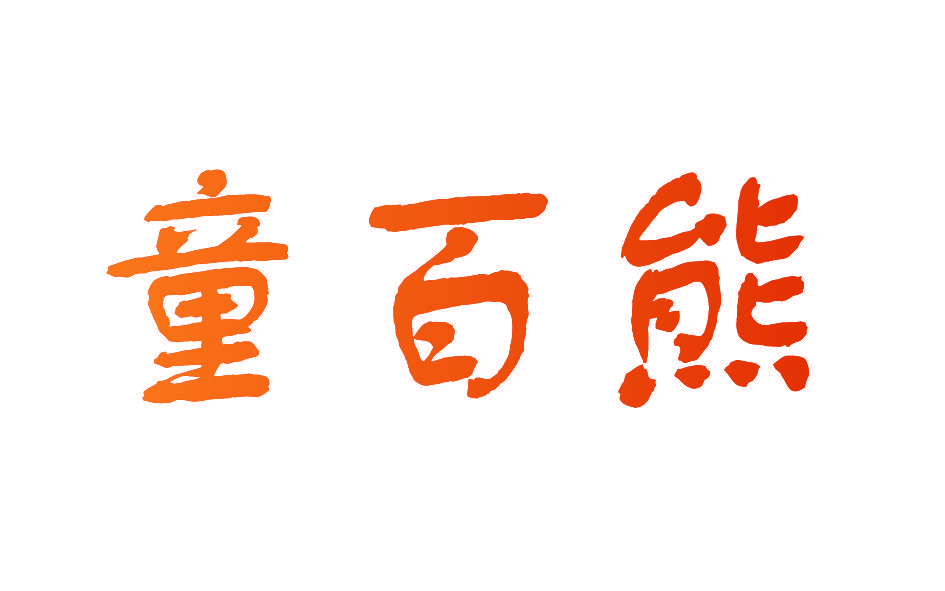 童百熊