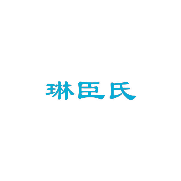 琳臣氏