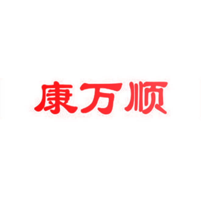 康万顺