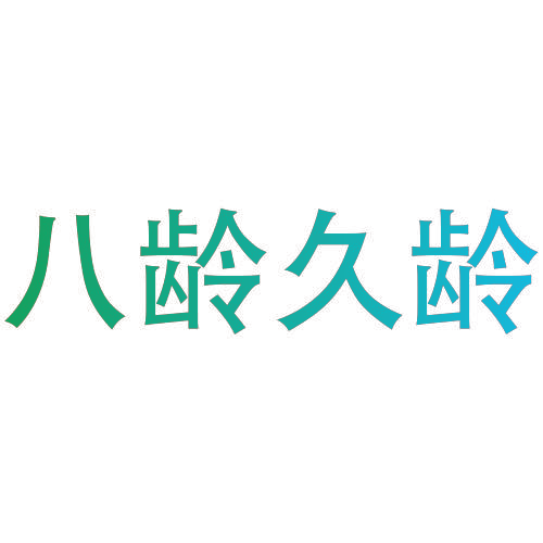 八龄久龄