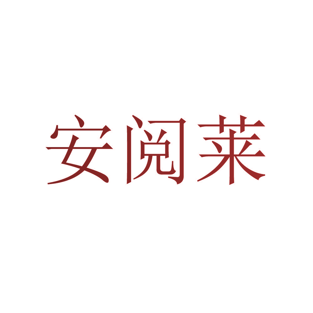 安阅莱