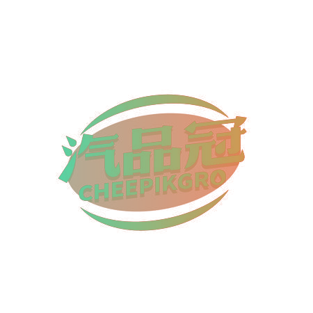 汽品冠 CHEEPIKGRO