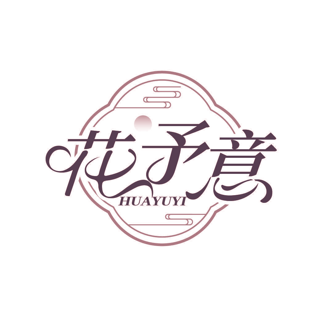 花予意