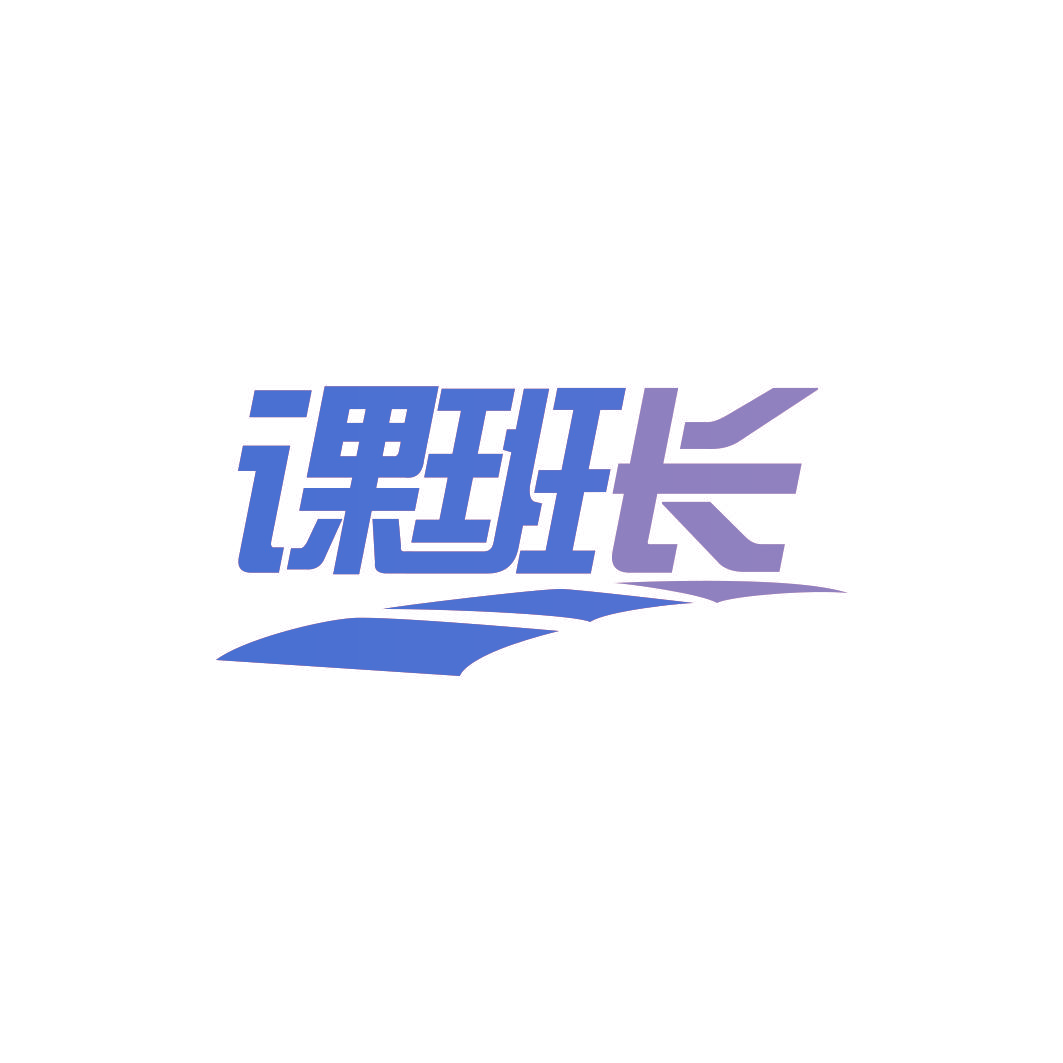 课班长