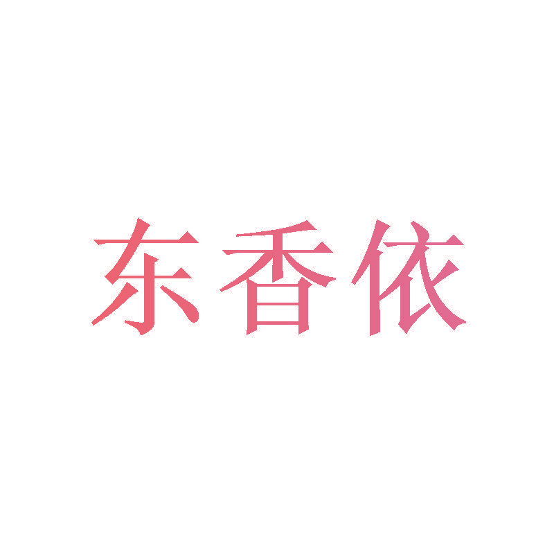 东香依