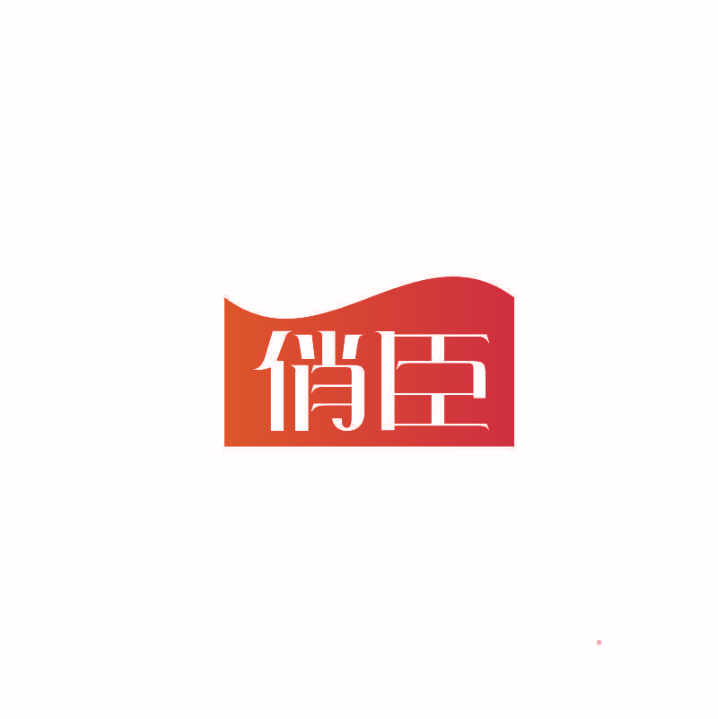 俏臣