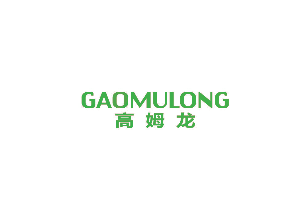 高姆龙