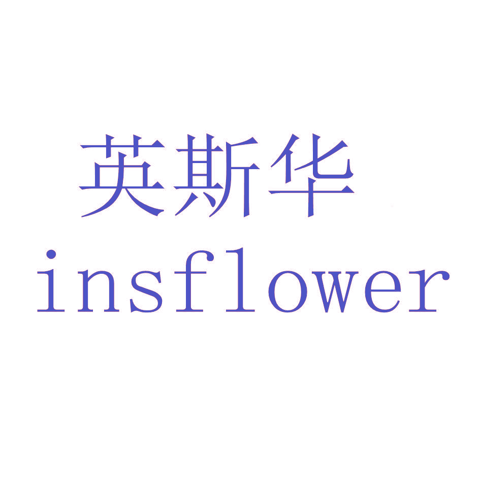 英斯华 INSFLOWER