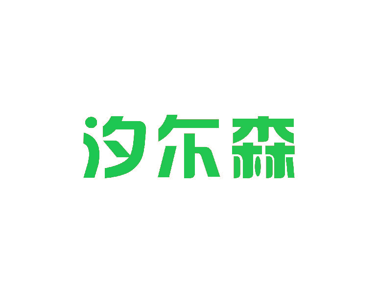 汐尓森