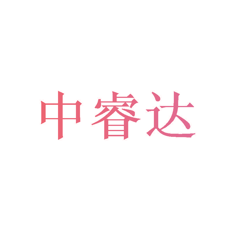 中睿达
