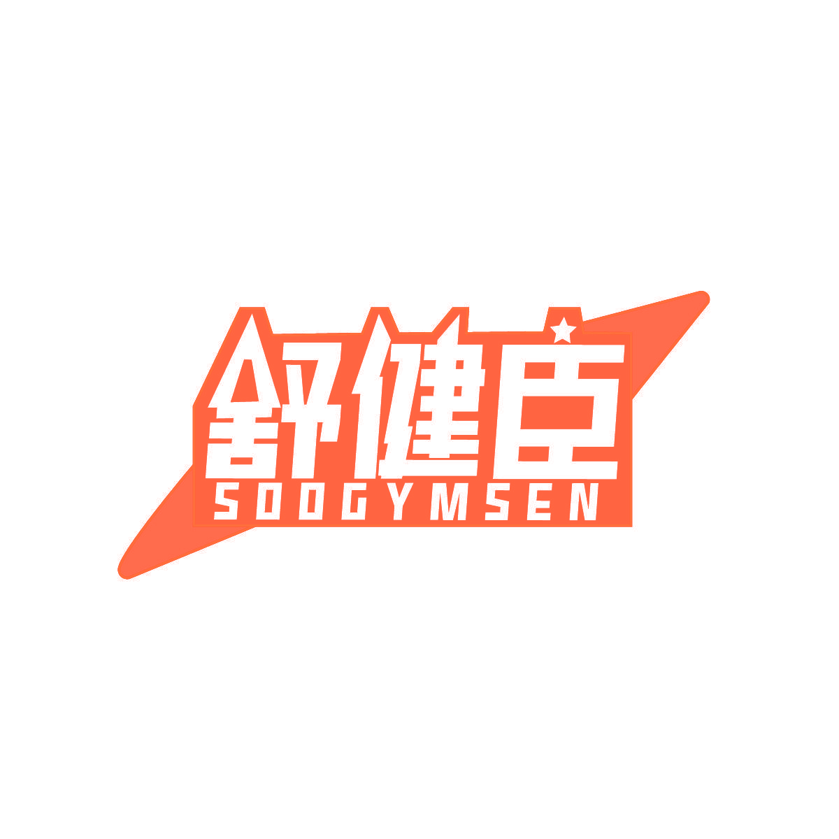 舒健臣 SOOGYMSEN