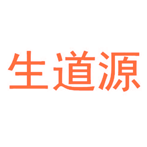 生道源