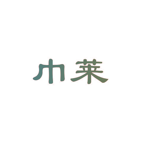 巾莱