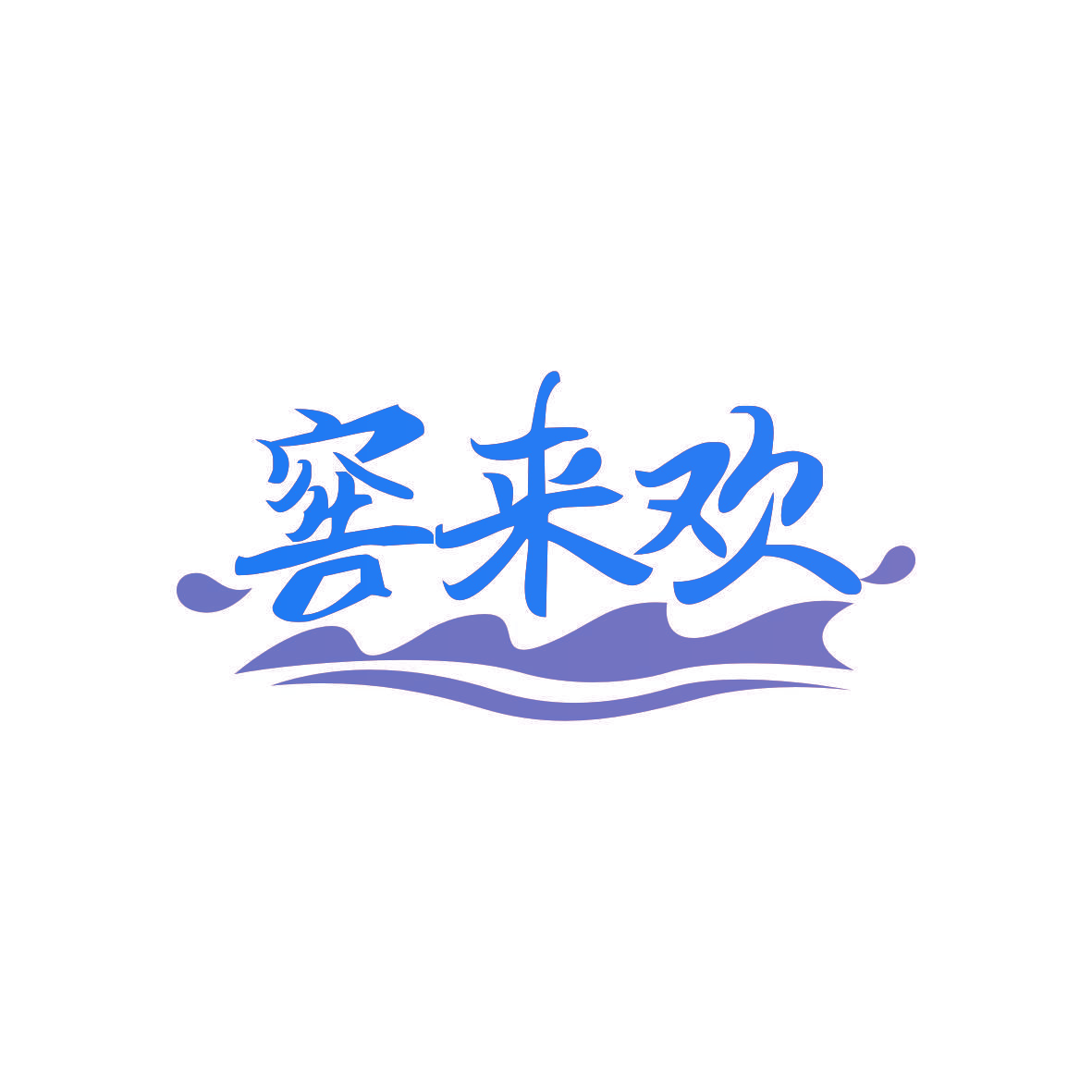 窖来欢