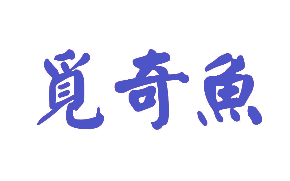 觅奇鱼