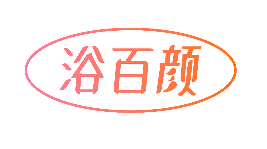 浴百颜