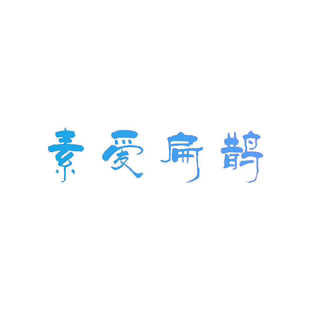 素爱扁鹊